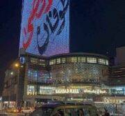 Buildings in the Iraqi capital, Baghdad, are decorated with the Palestinian flag and the banner "Al-Aqsa Flood", the name of the current battle against the Israeli occupation.